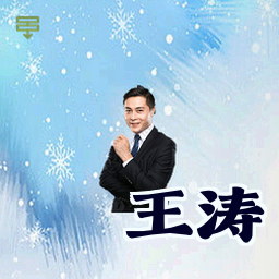 王涛